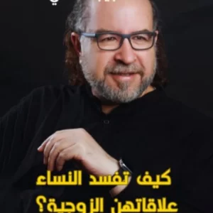 How women ruin their marital relationships? - Dr. Muhammad Habib AlFandi.