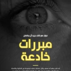 Deceptive justifications - Dr. Muhammad Habib AlFandi.