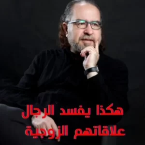 This is how men ruin their marital relationships - Dr. Muhammad Habib AlFandi.