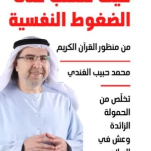 How to overcome psychological pressures from the perspective of the Noble Qur'an - Dr. Muhammad Habib AlFandi.